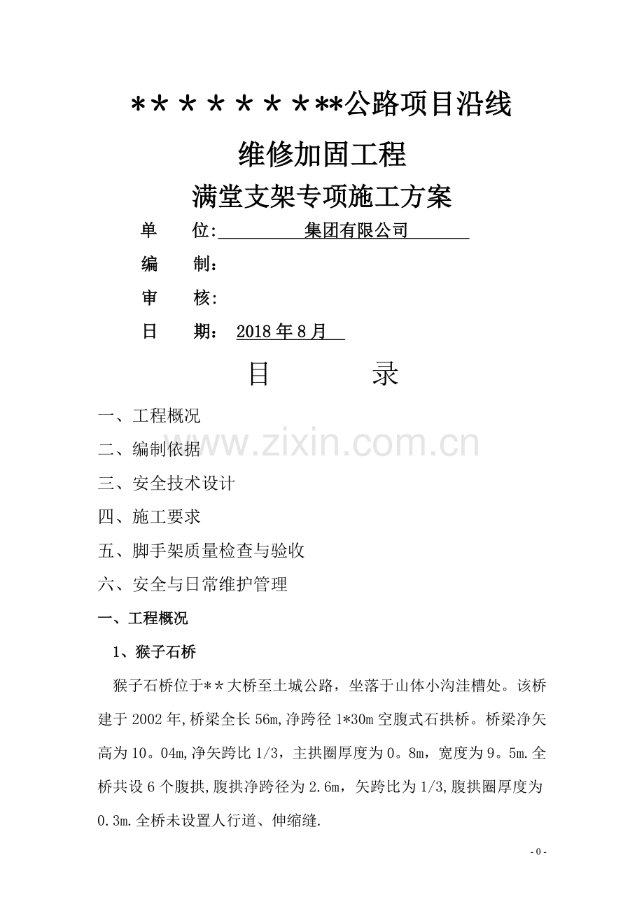桥梁满堂脚手架专项施工方案.doc_第1页