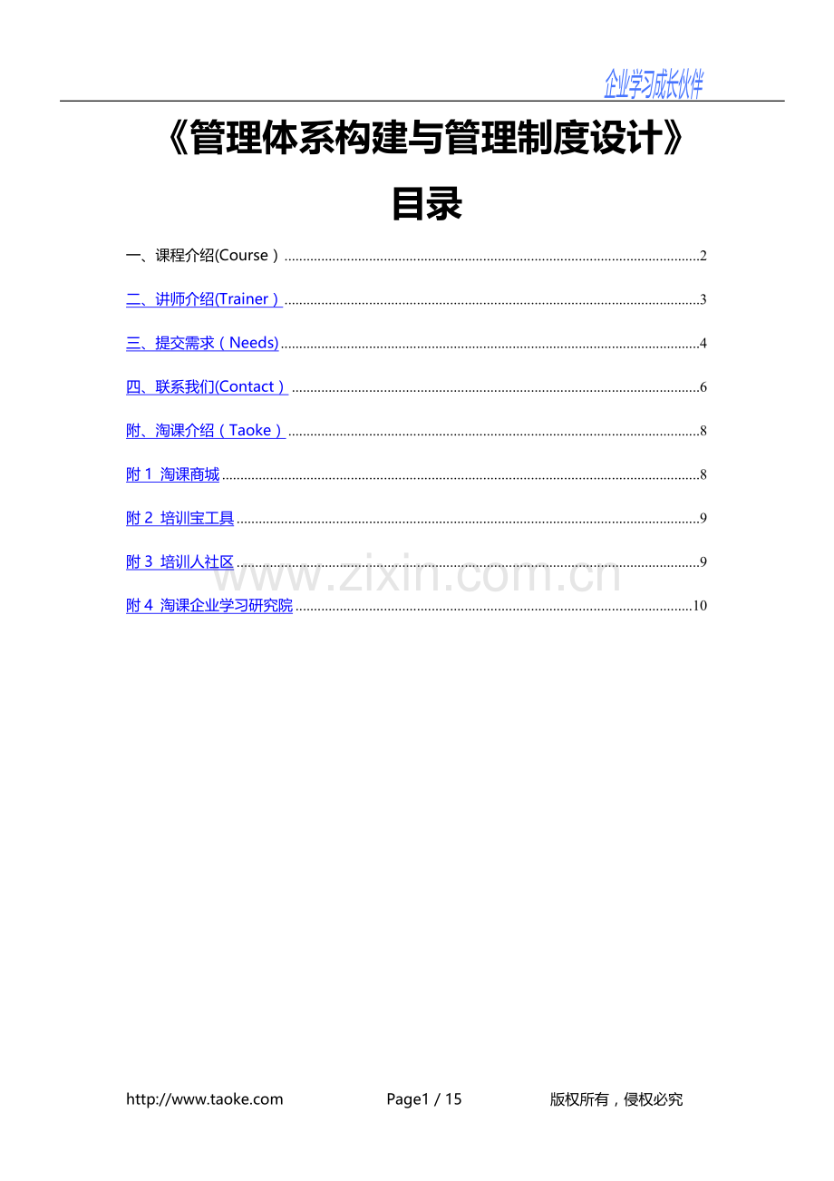 管理体系构建与管理制度设计.doc_第1页