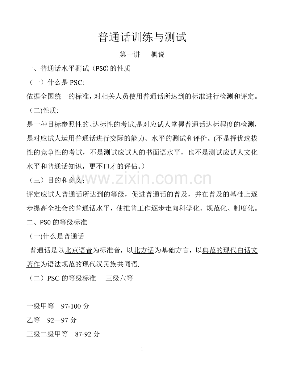 普通话培训教案.doc_第1页