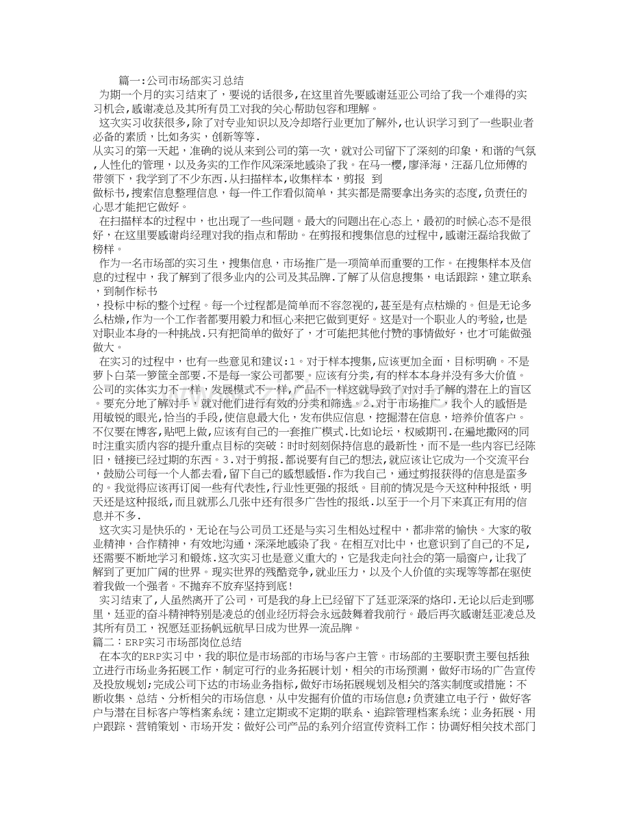 市场部实习总结.doc_第1页