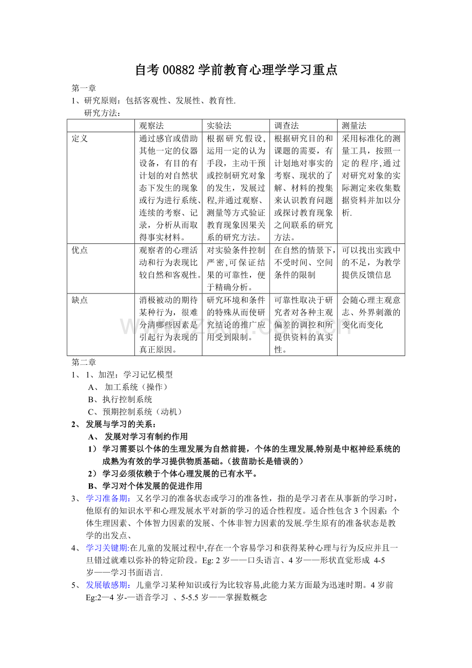 自考00882学前教育心理学学习重点.doc_第1页