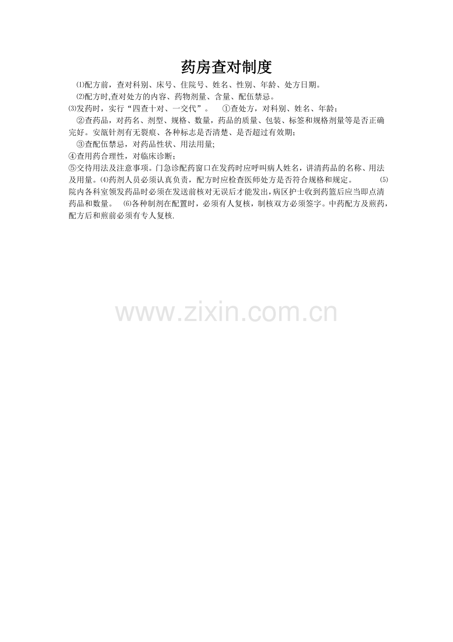 药房查对制度.doc_第1页