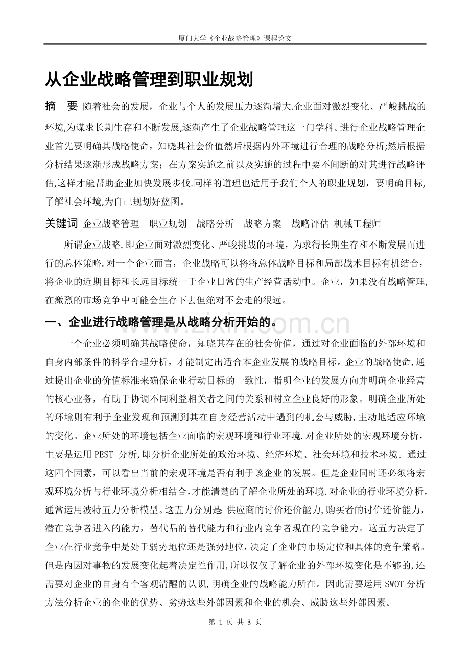 从企业战略管理到职业规划.doc_第1页