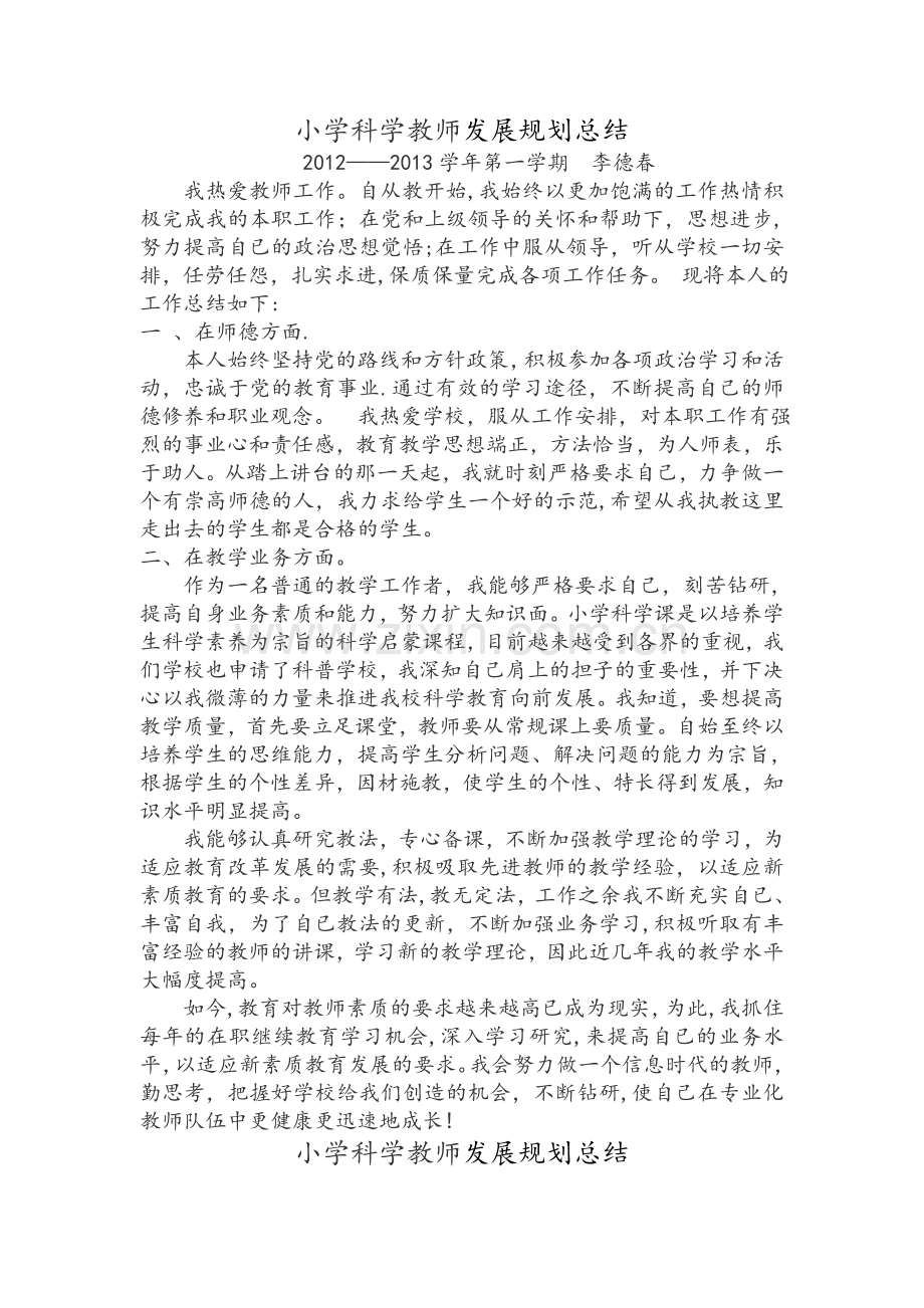 小学科学教师专业技术工作总结.doc_第1页