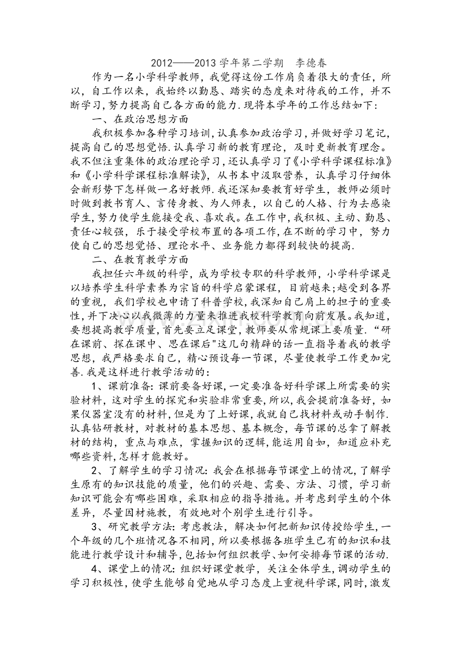 小学科学教师专业技术工作总结.doc_第2页