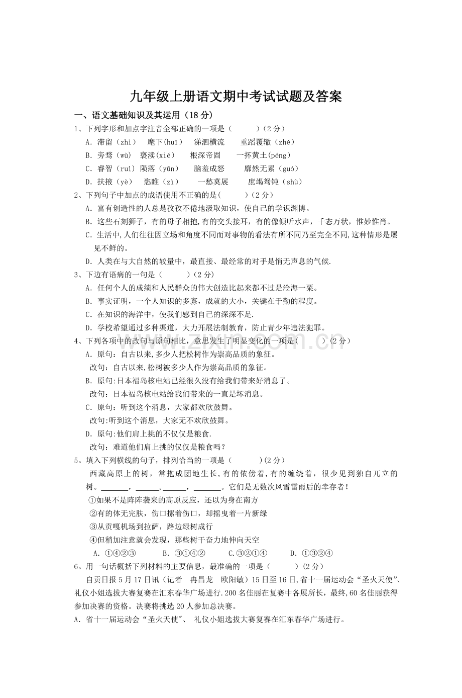 九年级上册语文期中考试试题及答案.doc_第1页