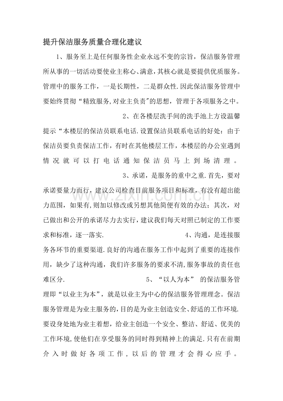 提升保洁服务质量合理化建议.doc_第1页