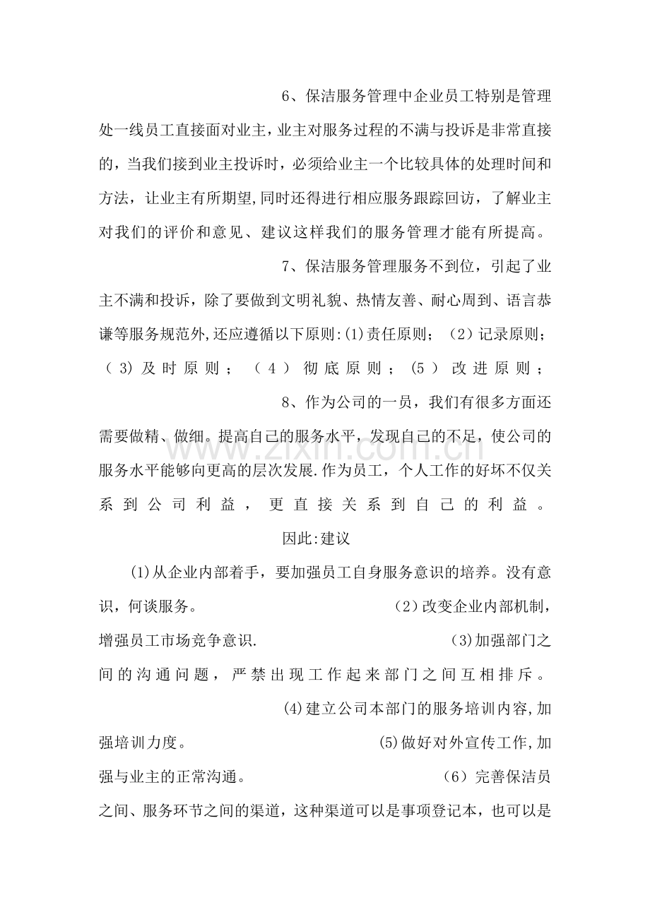 提升保洁服务质量合理化建议.doc_第2页