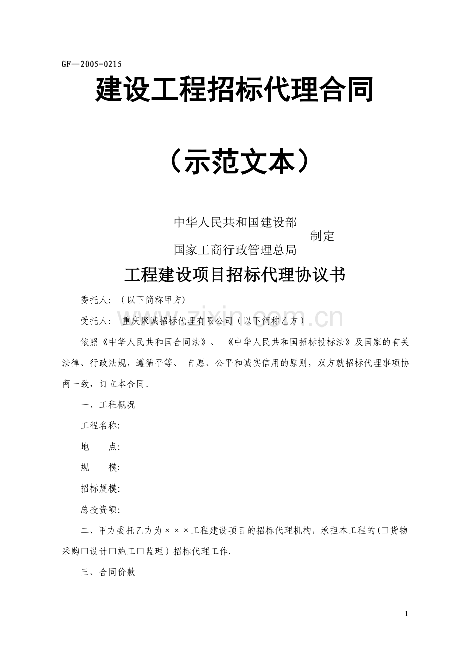 建设工程招标代理合同示范文本.doc_第1页