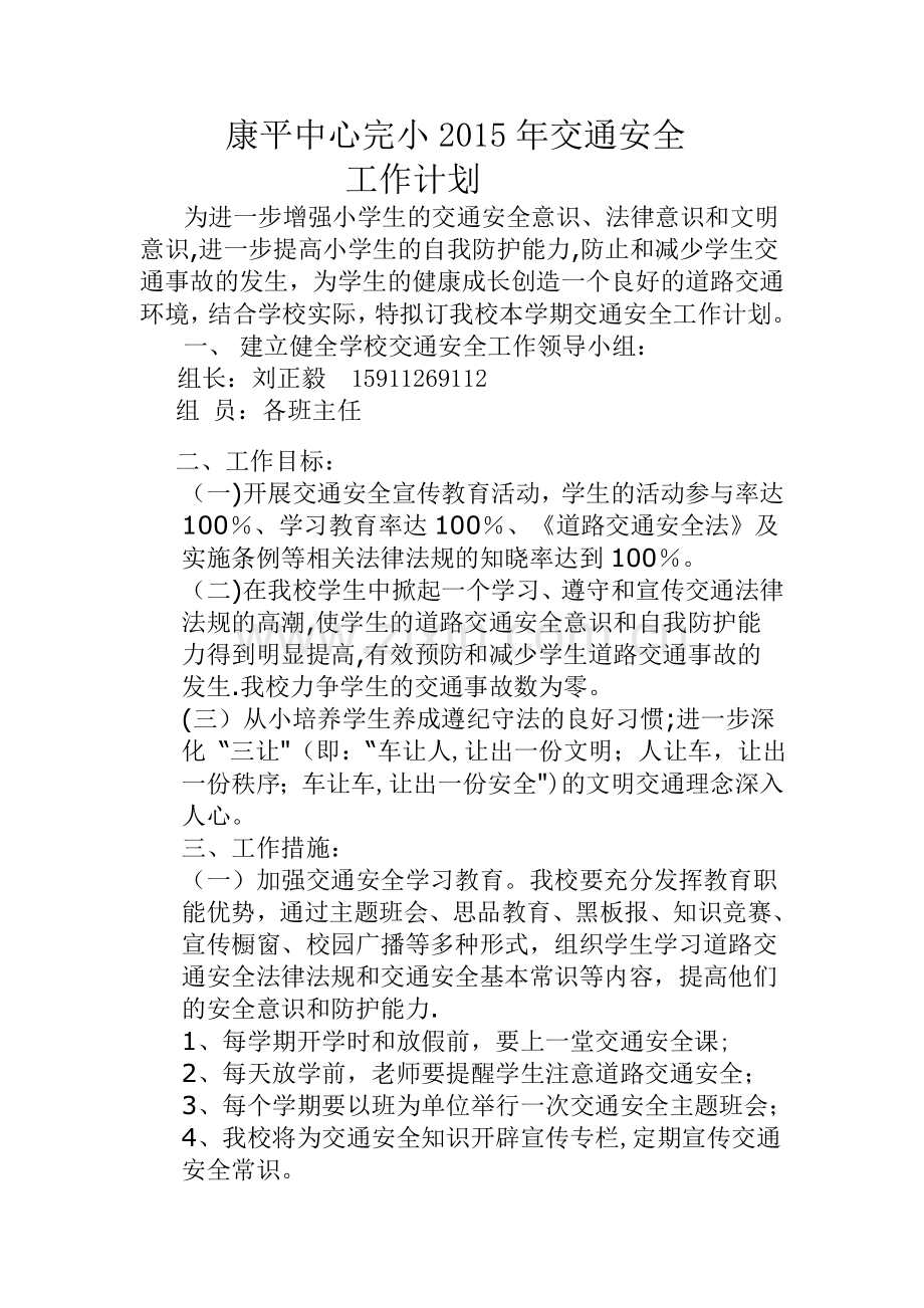 学校交通安全工作计划2015.doc_第1页