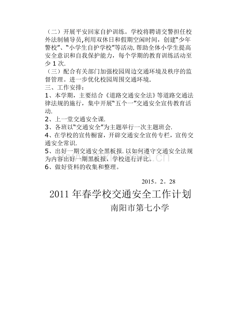 学校交通安全工作计划2015.doc_第2页