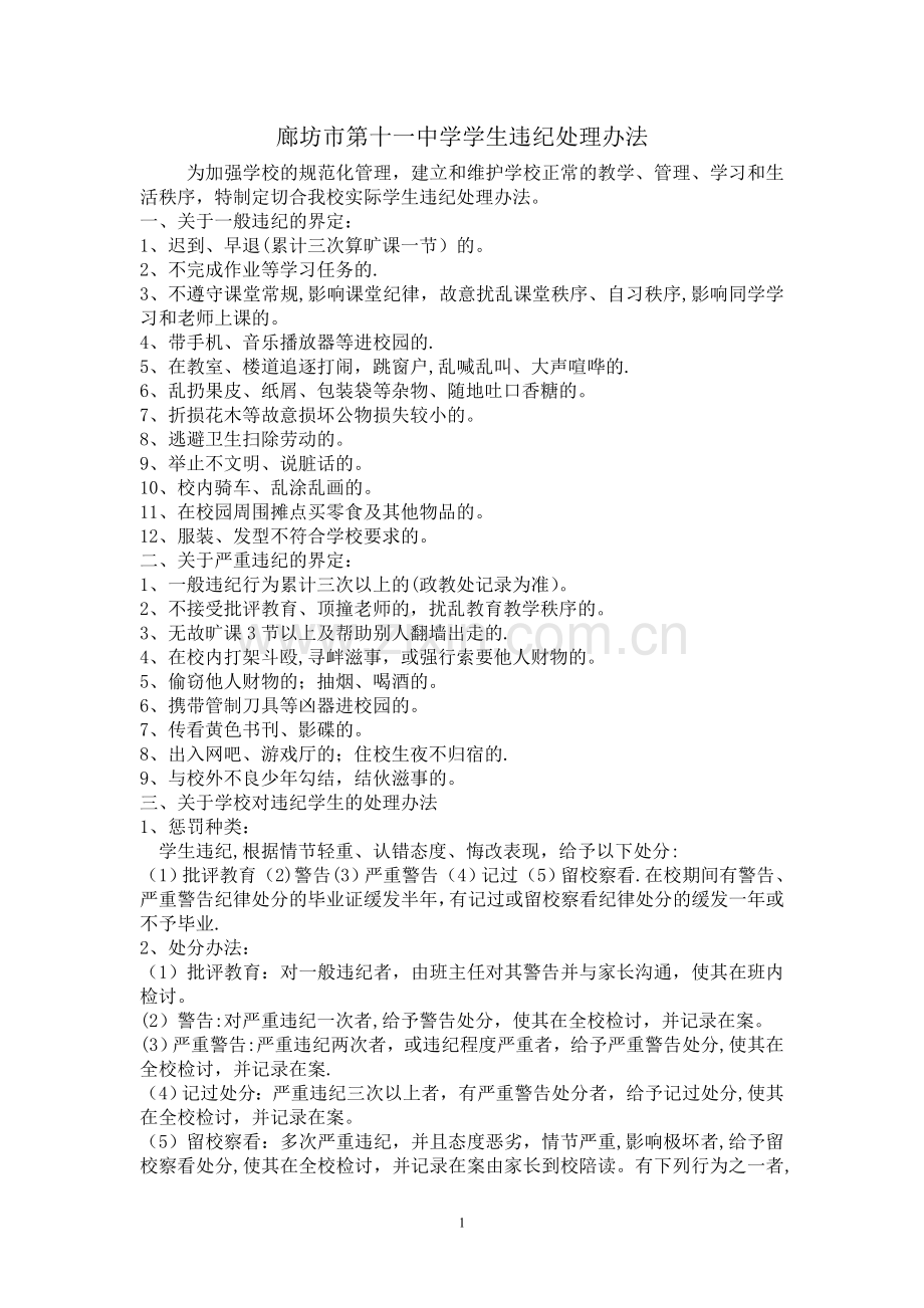 学生违纪处理办法方案.doc_第1页