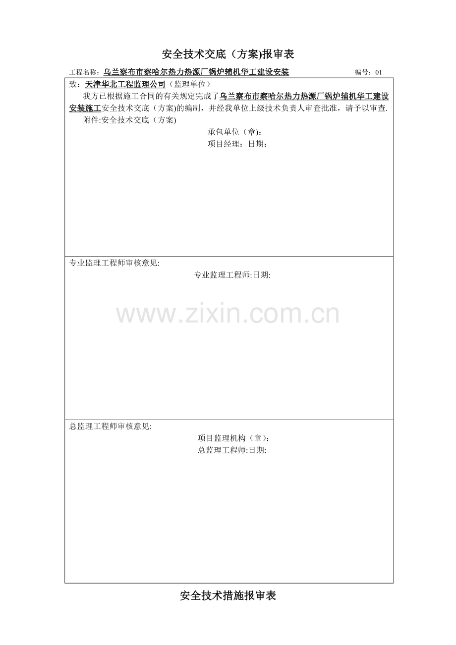 安全技术交底报审表.doc_第1页