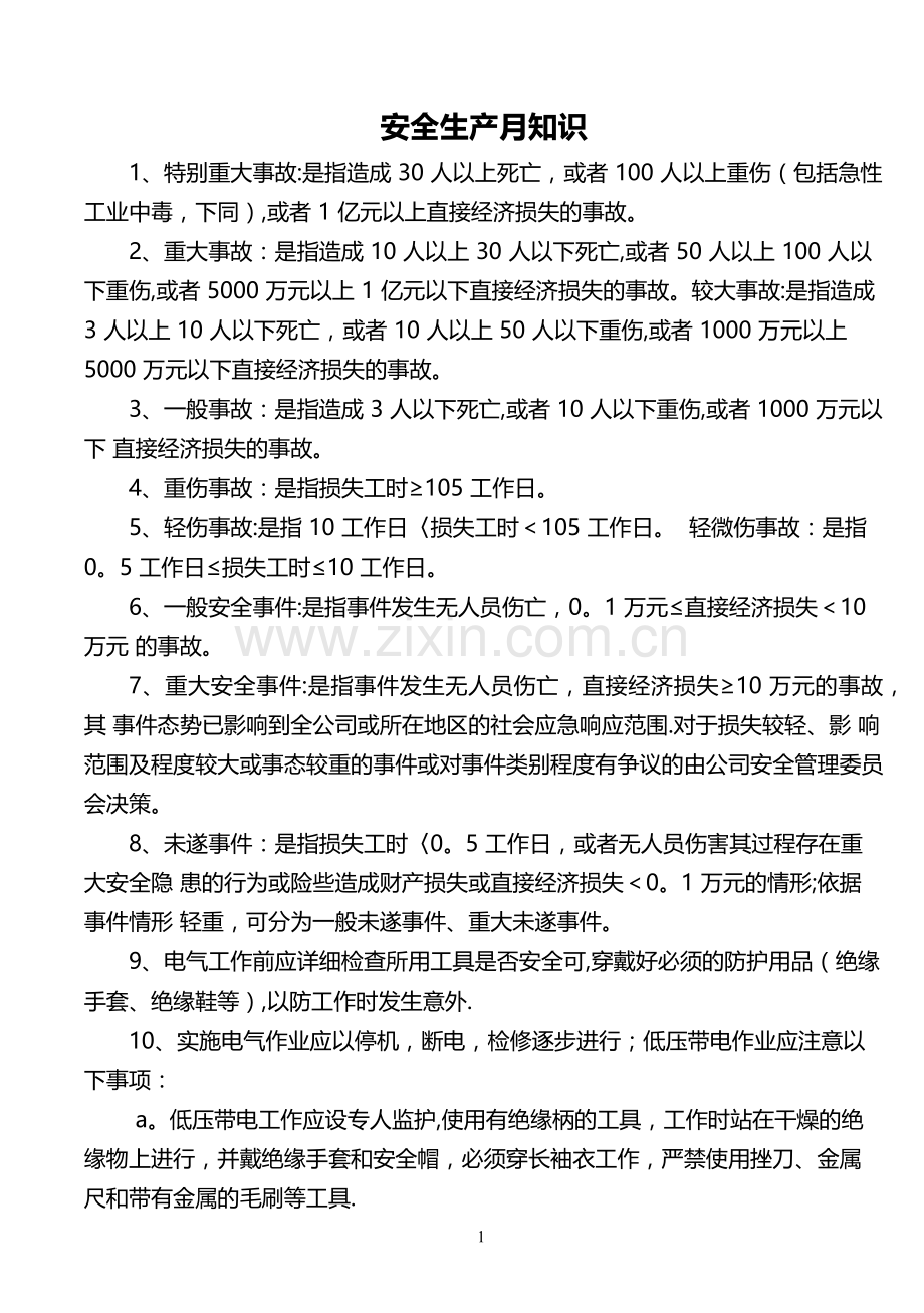 安全生产月知识.doc_第1页