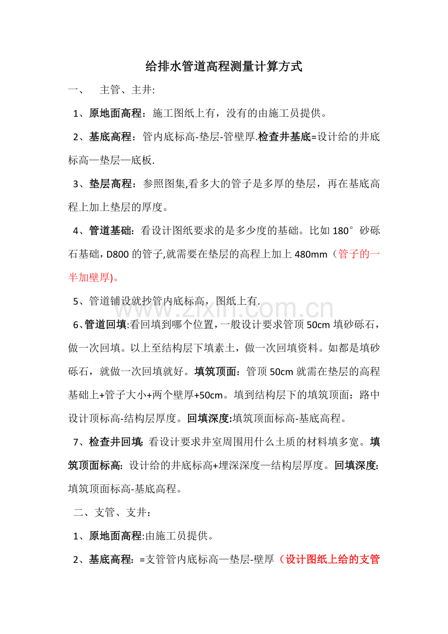 给排水管道工程高程测量计算方法.doc_第1页