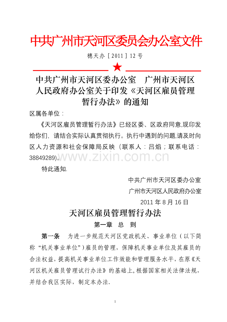 天河雇员管理办法.doc_第1页