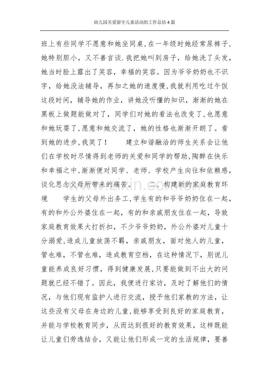 幼儿园关爱留守儿童活动的工作总结4篇.doc_第2页