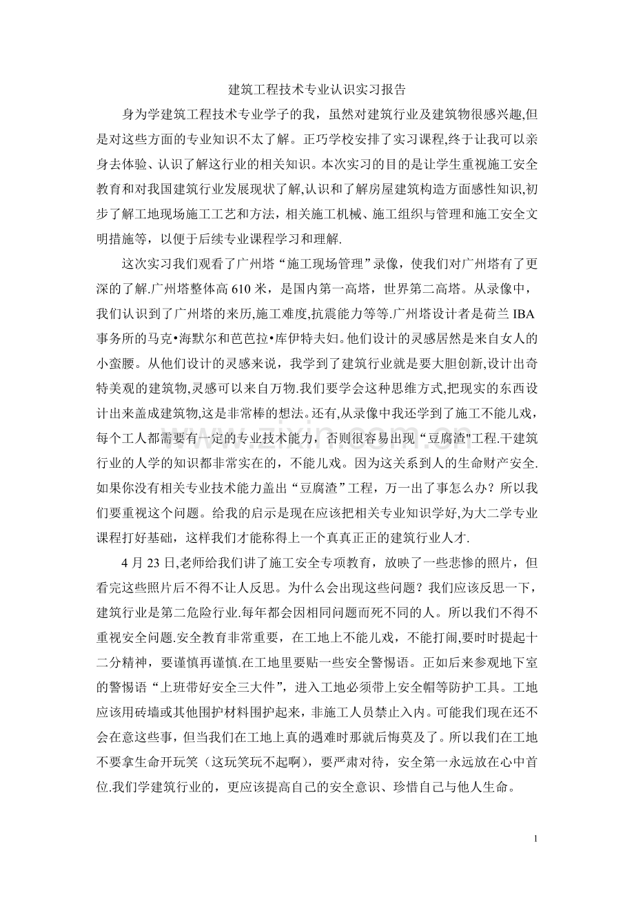 建筑工程技术专业认识实习报告.doc_第1页