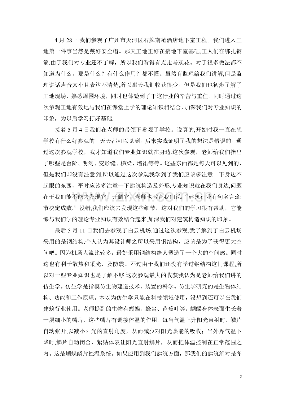 建筑工程技术专业认识实习报告.doc_第2页