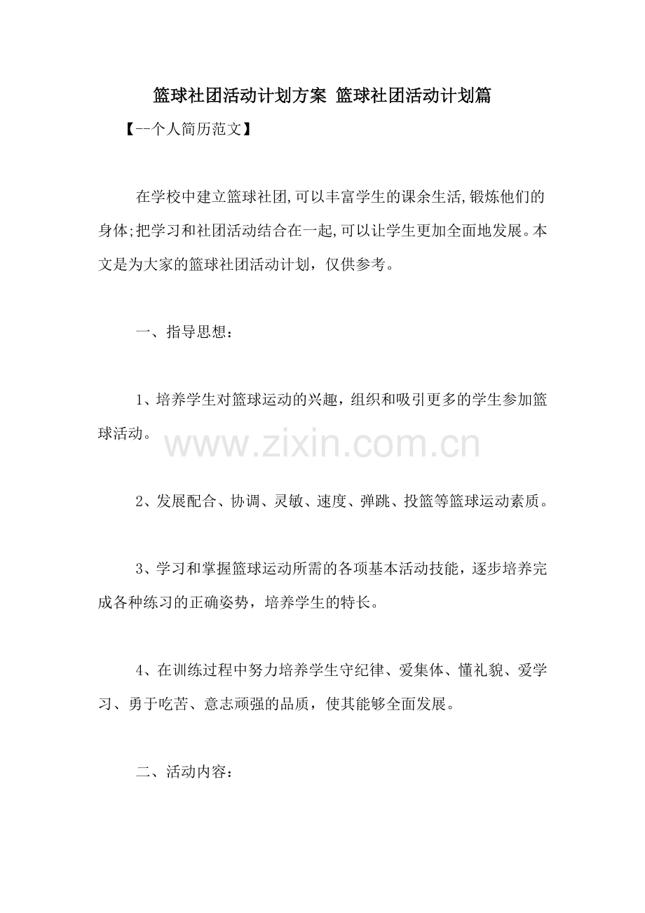 篮球社团活动计划方案-篮球社团活动计划篇.doc_第1页