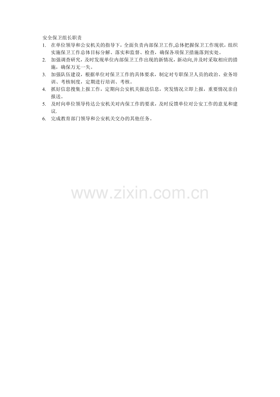 安全保卫组长职责.doc_第1页