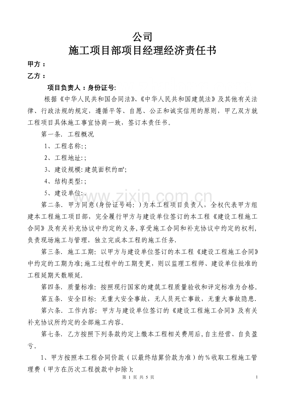 施工项目部项目经理经济责任书-secret.doc_第1页
