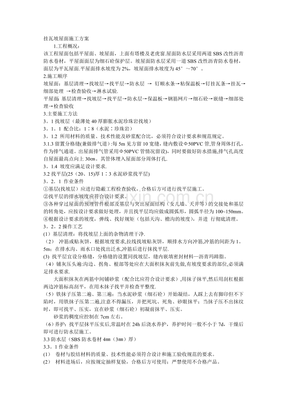 挂瓦坡屋面施工方案3.doc_第1页