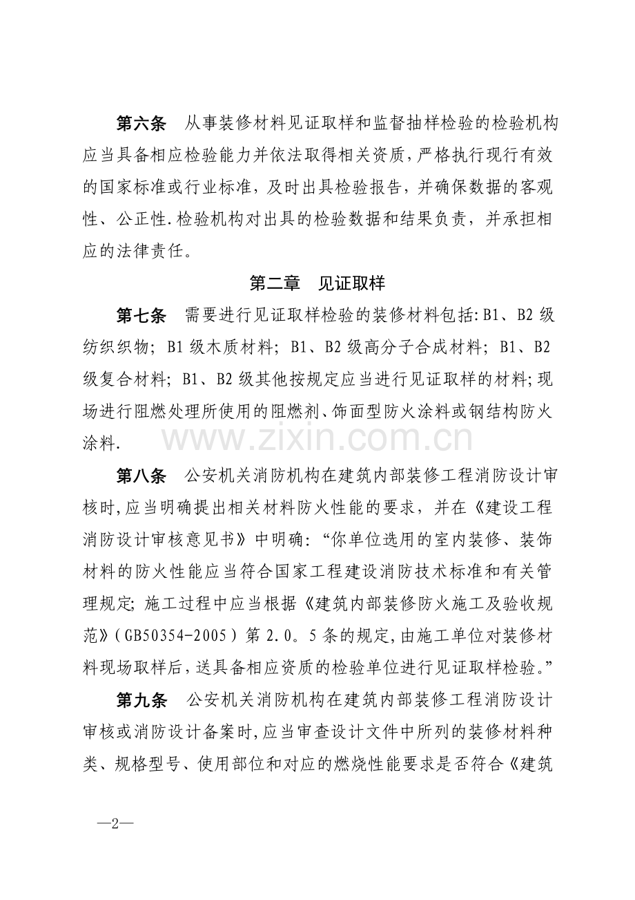 浙江省建筑内部装修工程防火装修材料见证取样与监督抽样办法.doc_第2页