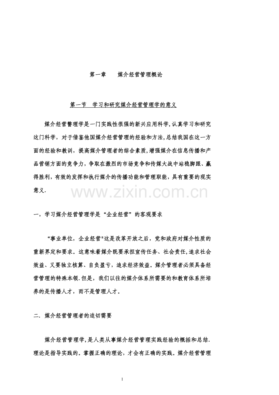 媒介经营管理学讲义.doc_第1页