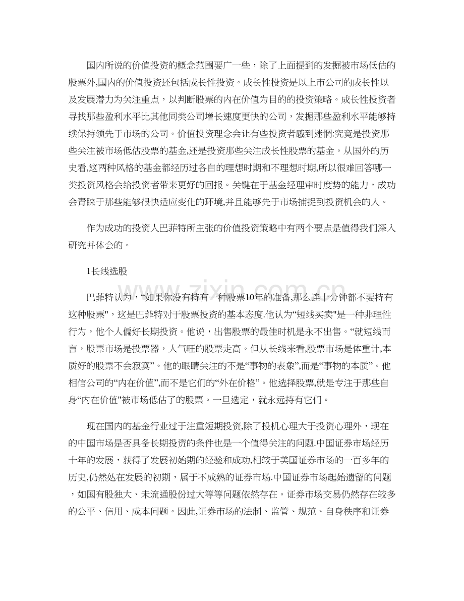 从巴菲特看价值投资策略.doc_第2页