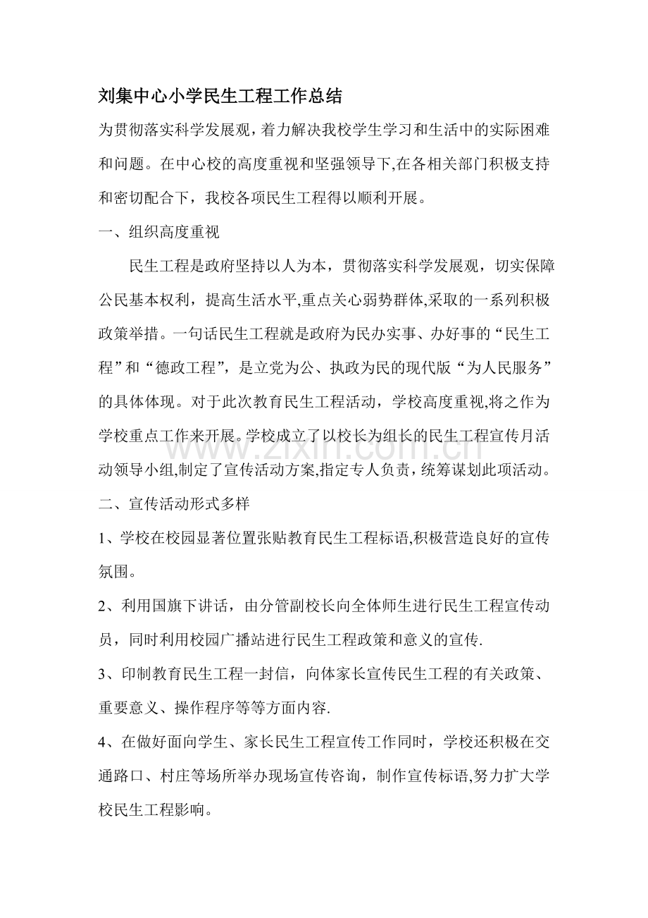 学校民生工程工作总结.doc_第1页