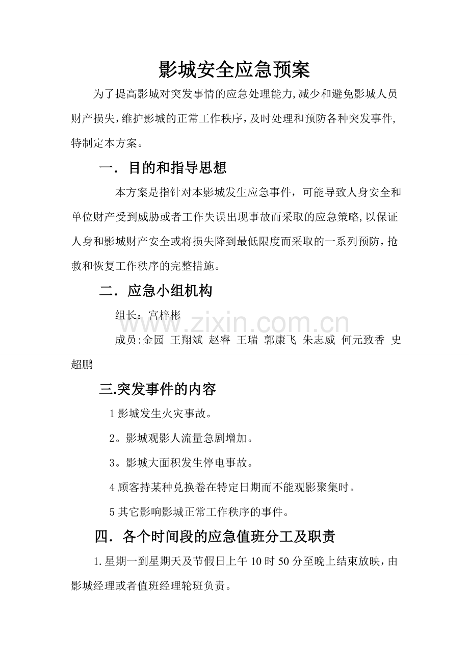 影院安全应急预案.doc_第1页