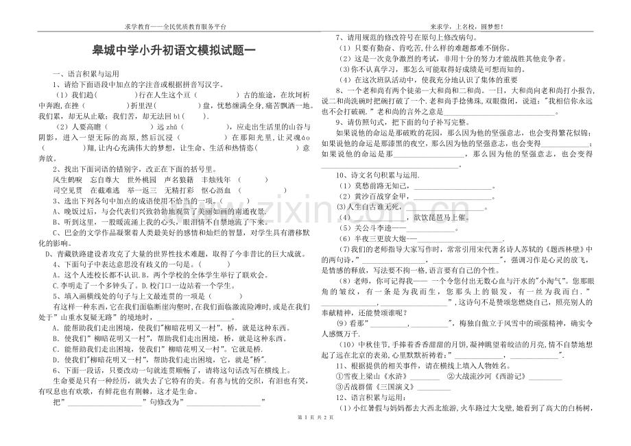 皋城中学小升初语文模拟试卷一.doc_第1页