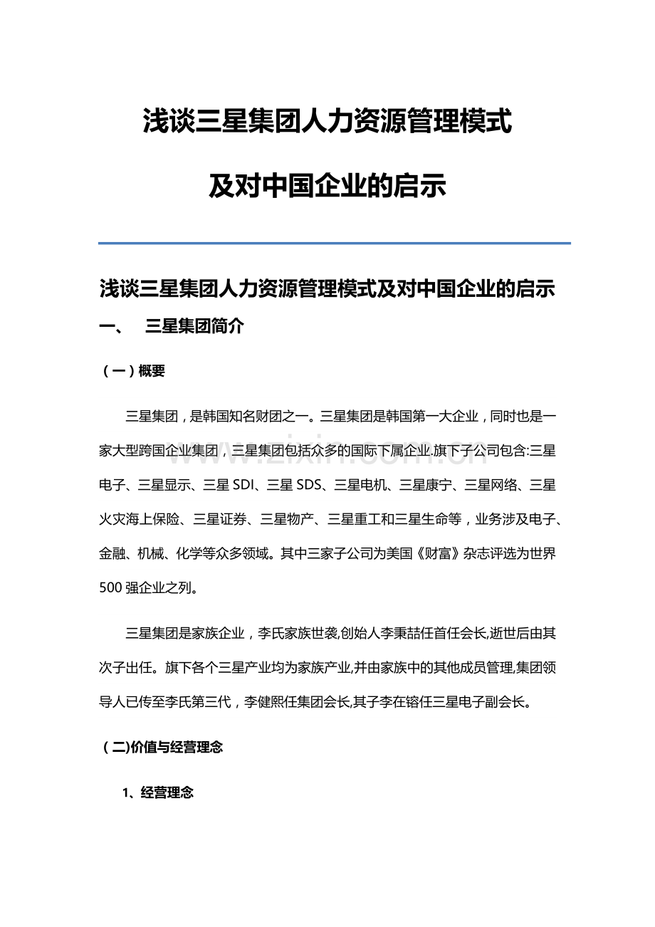 三星集团人力资源管理模式及启示.docx_第1页