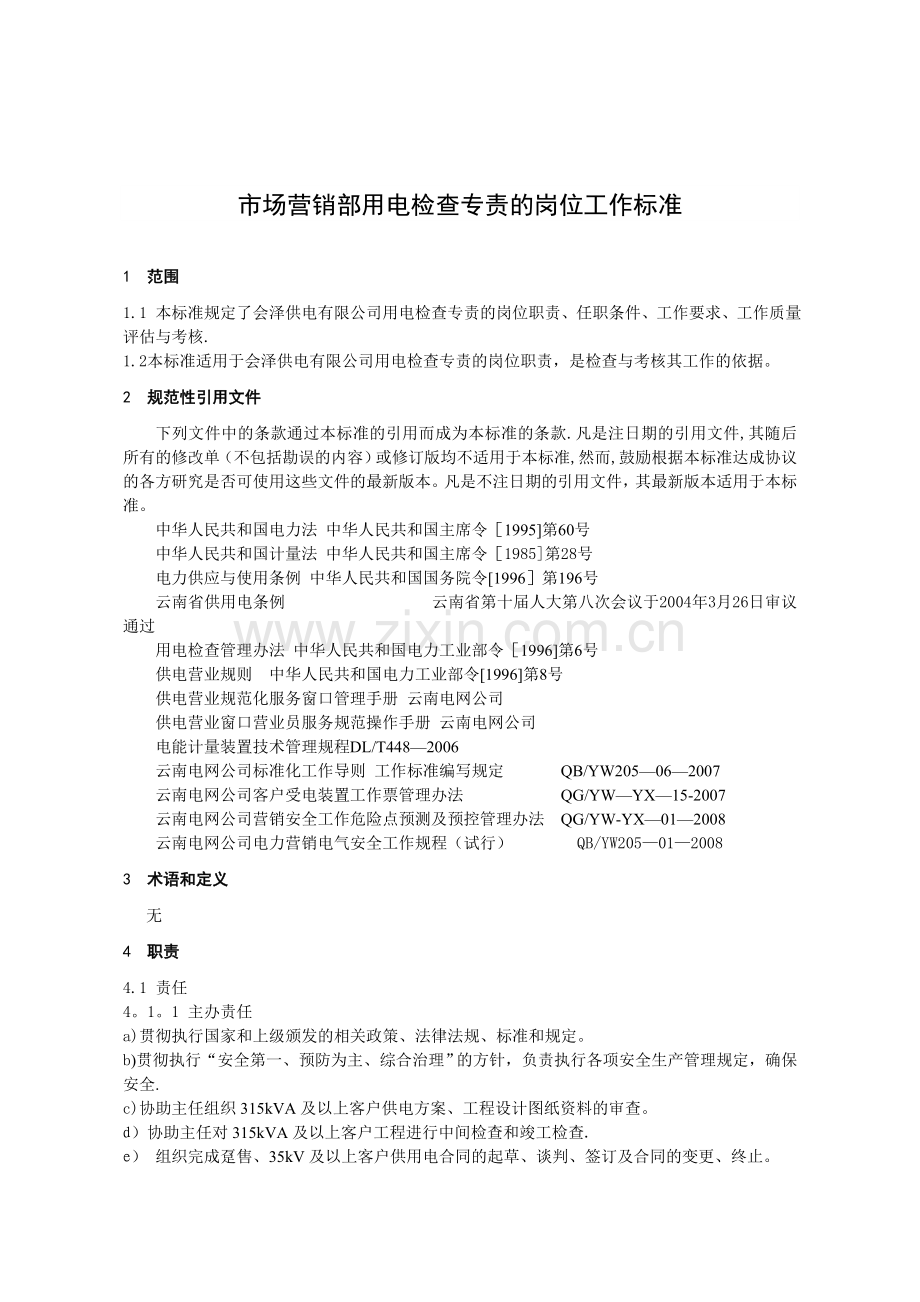 市场营销部用电检查专责的岗位工作标准.doc_第1页