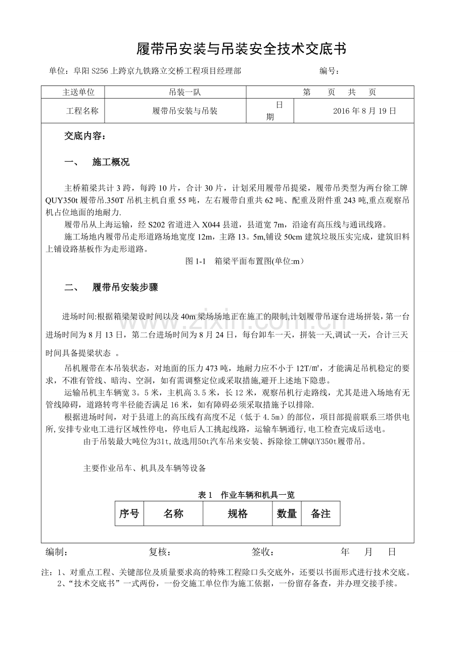 履带吊安装与吊装安全技术交底.doc_第1页