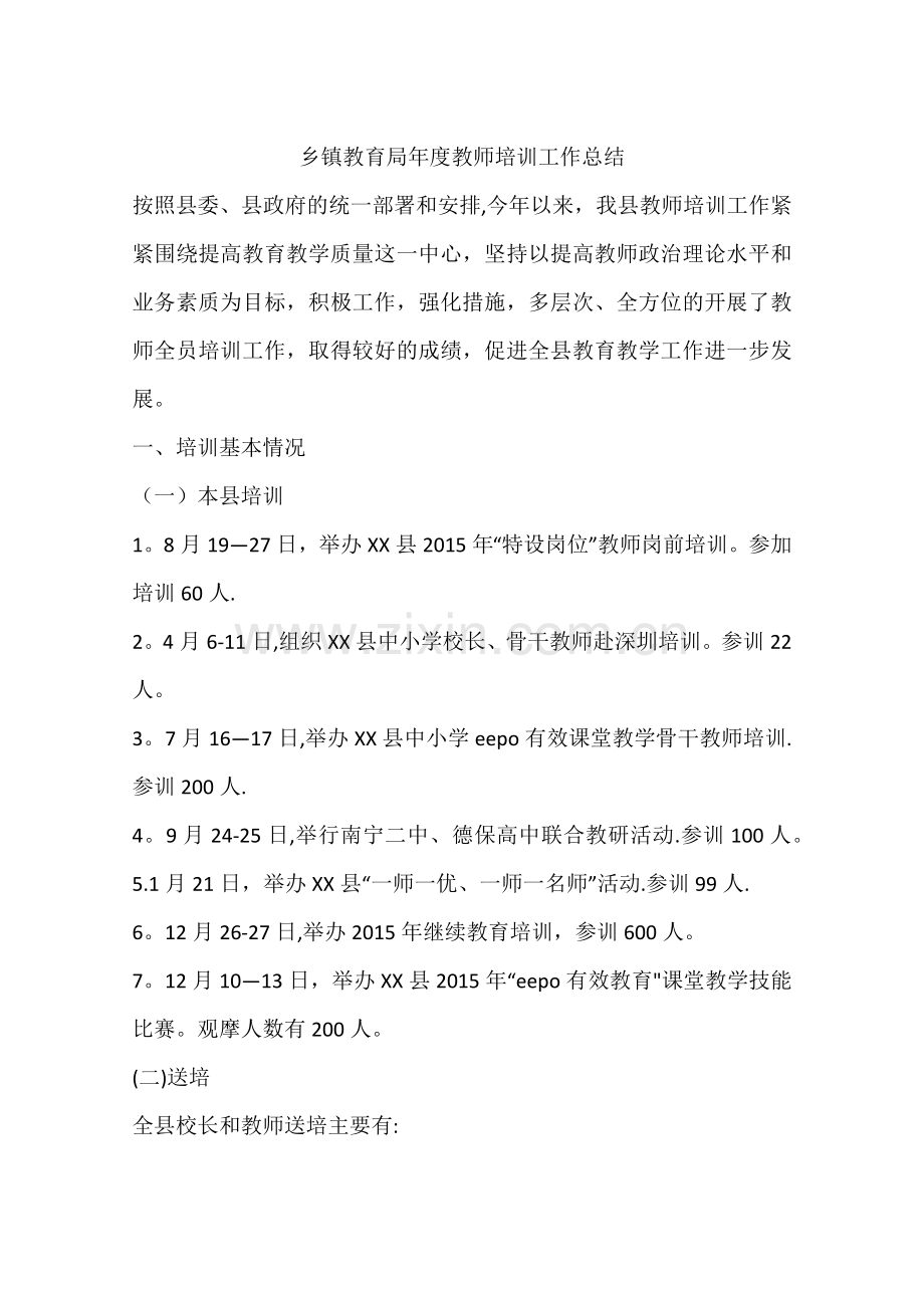 乡镇教育局年度教师培训工作总结.docx_第1页
