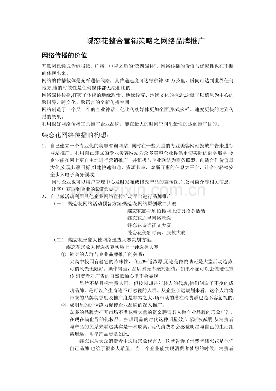 蝶恋花整合营销策略之网络品牌推广.doc_第1页