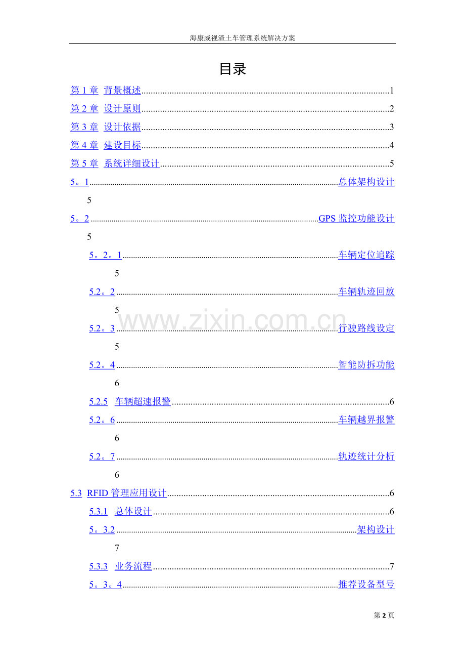 渣土车管理系统解决方案.docx_第2页