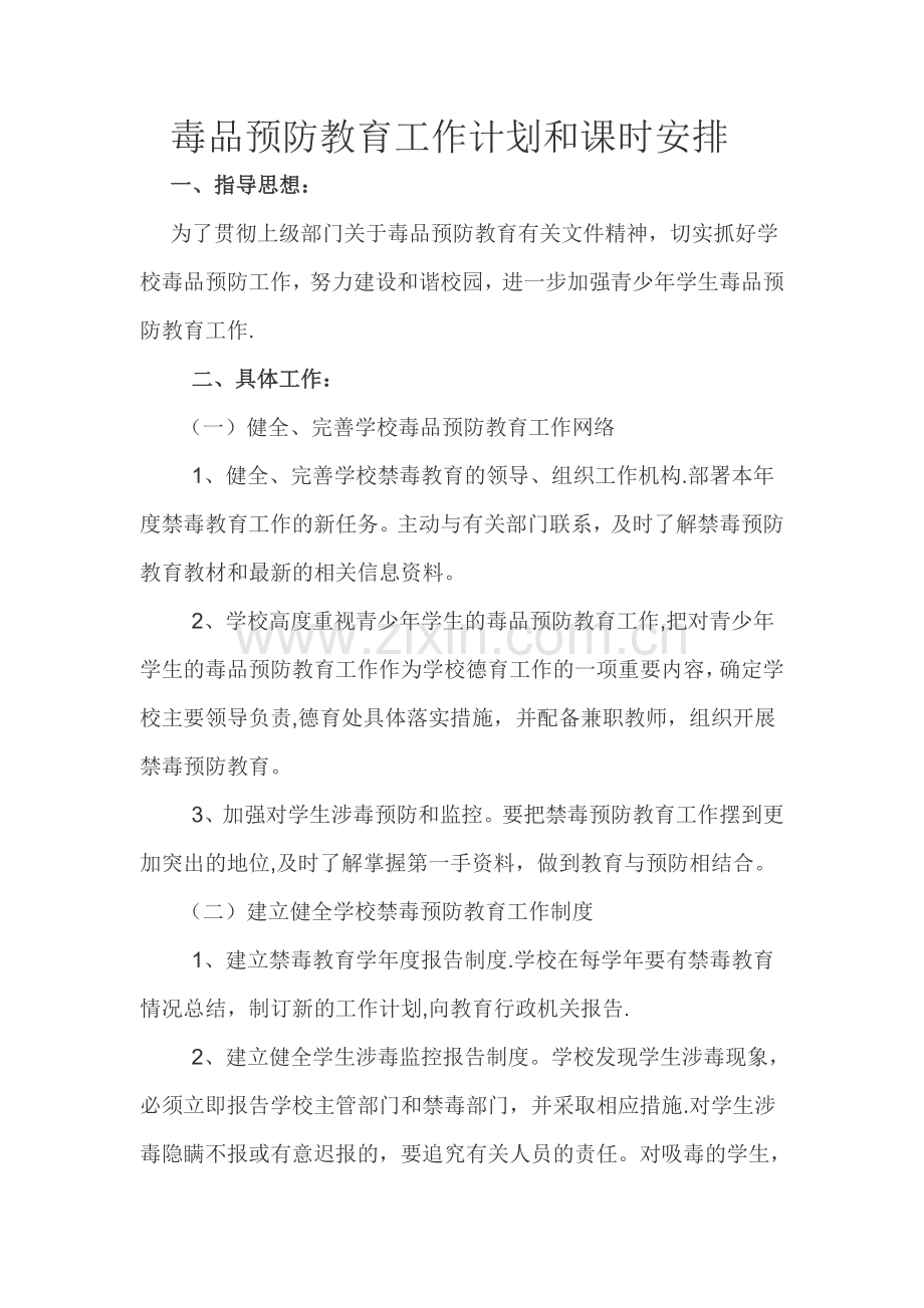 毒品预防教育工作计划和课时安排.doc_第1页