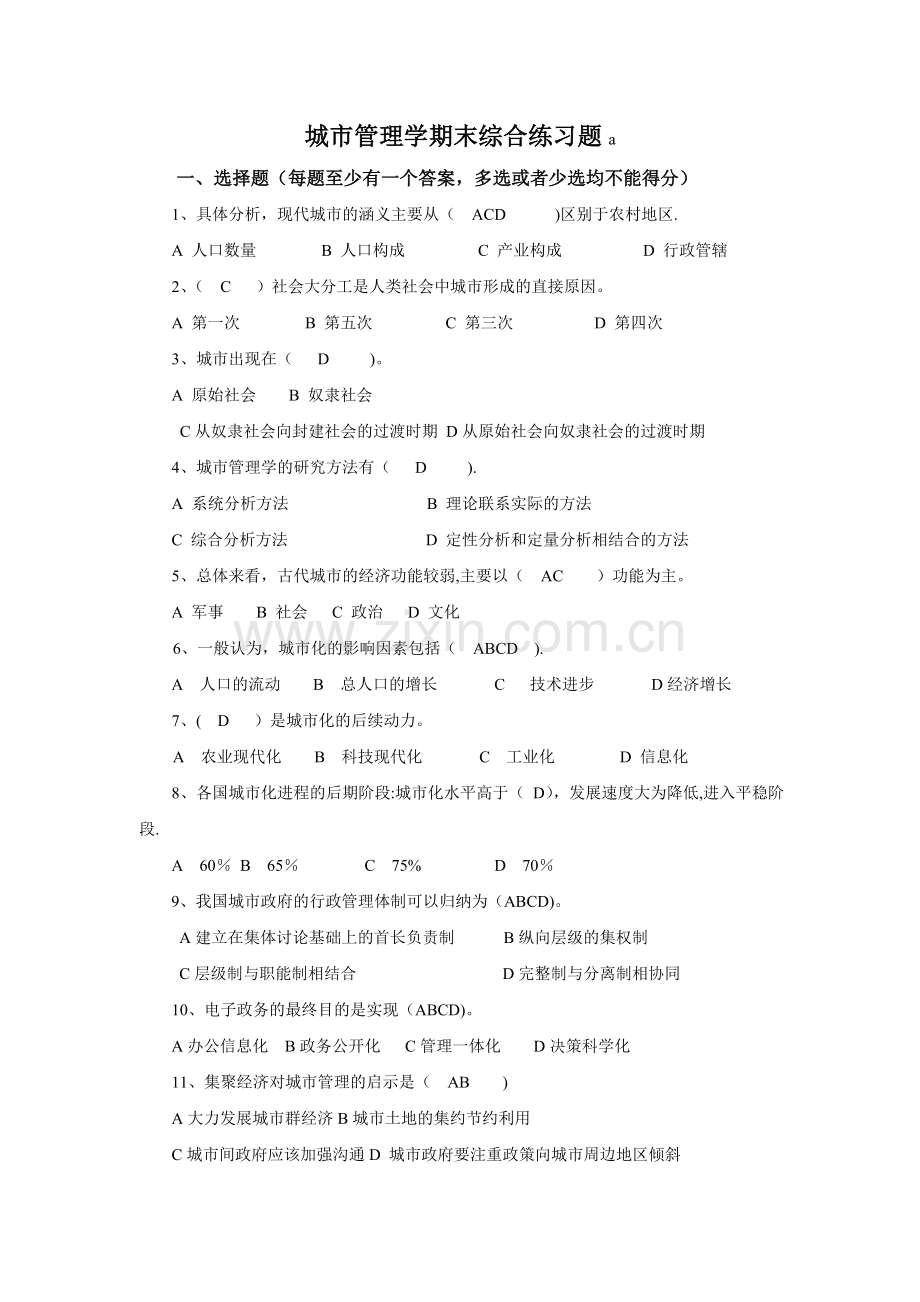 城市管理学考试题.doc_第1页