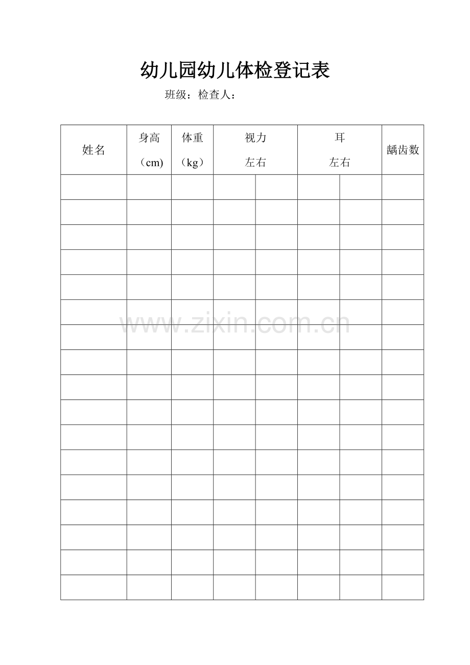 幼儿园幼儿体检登记表.doc_第1页