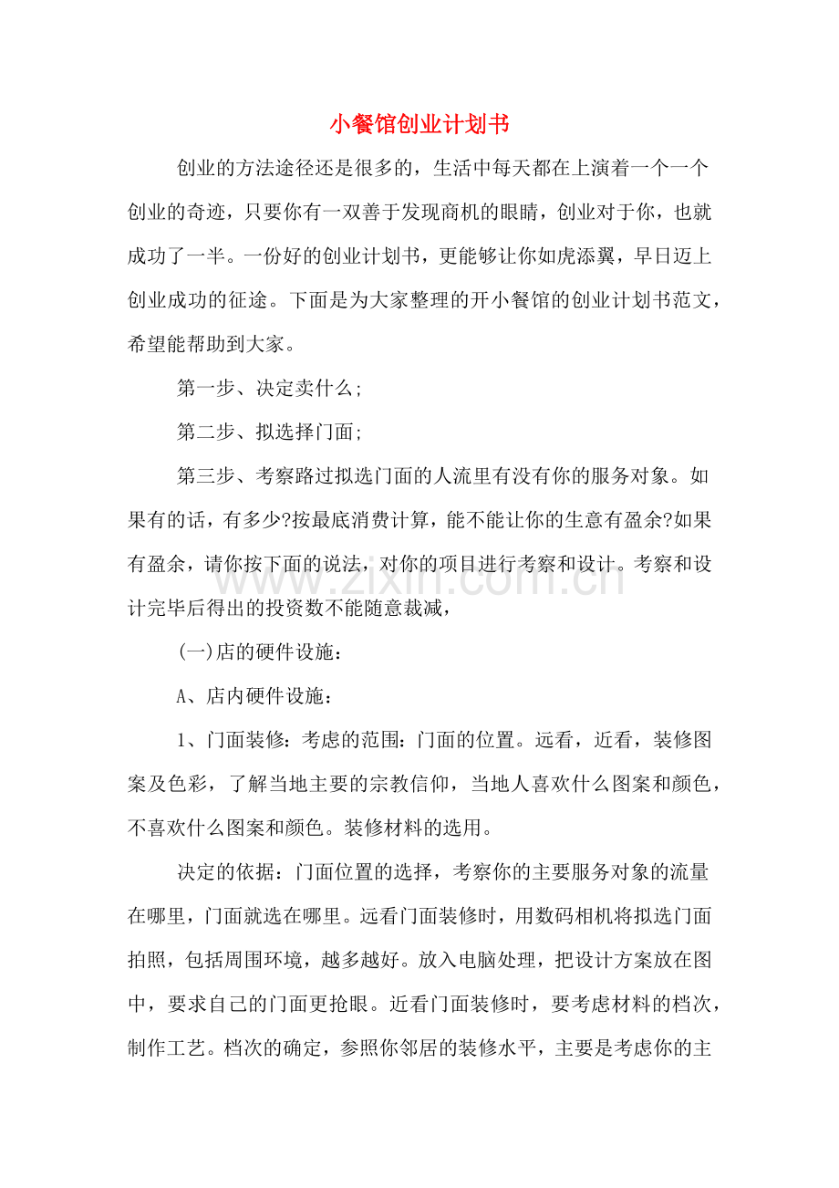 2020年小餐馆创业计划书.doc_第1页
