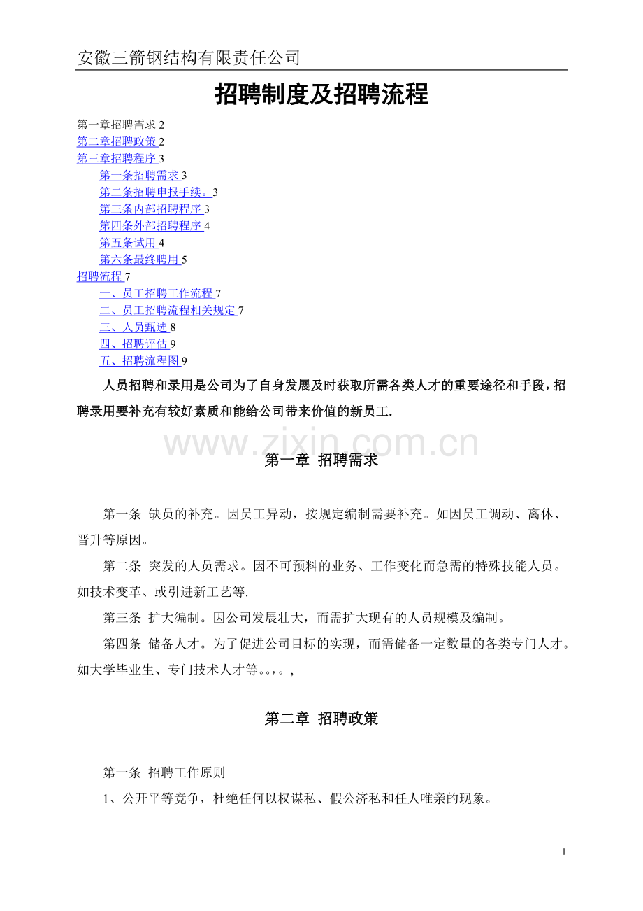 招聘制度及招聘流程.doc_第1页