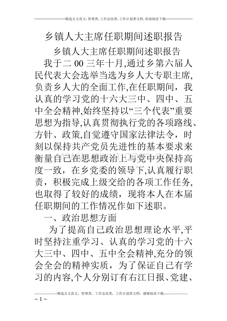 乡镇人大主席任职期间述职报告.doc_第1页