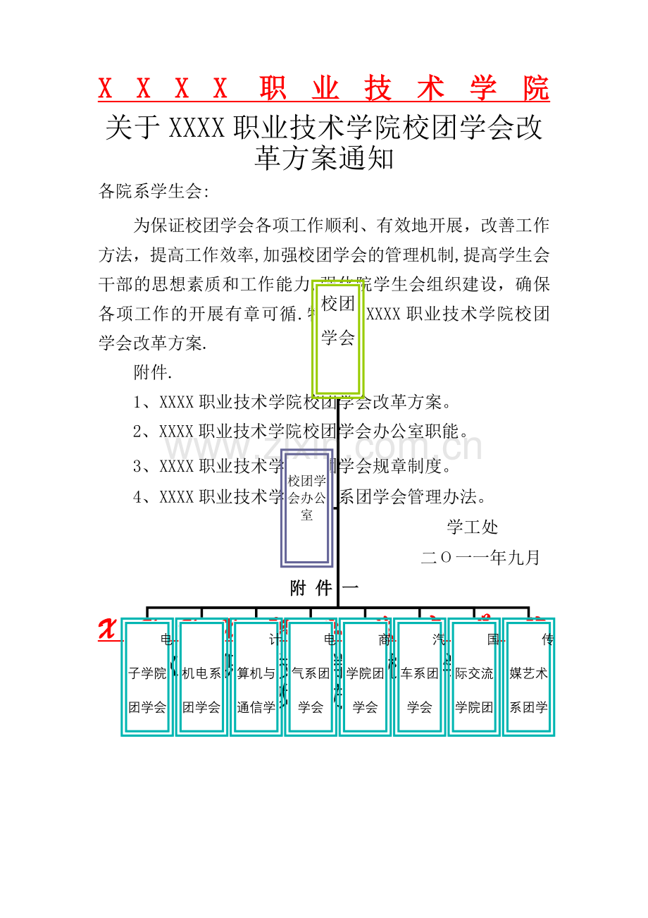 学生会改革方案.doc_第1页