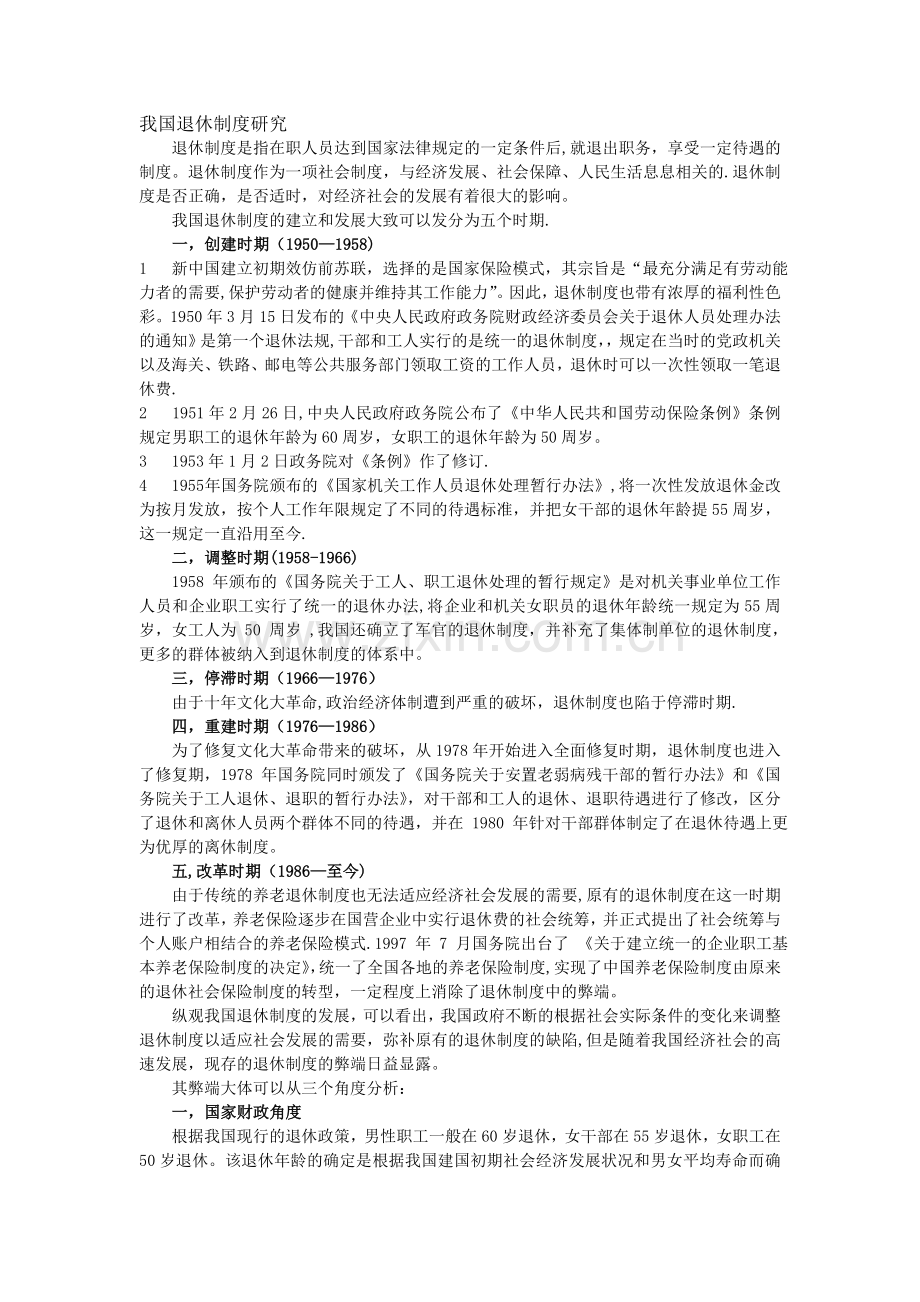 我国退休制度研究.doc_第1页
