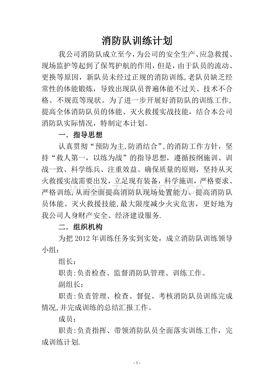 消防队训练计划.doc_第1页