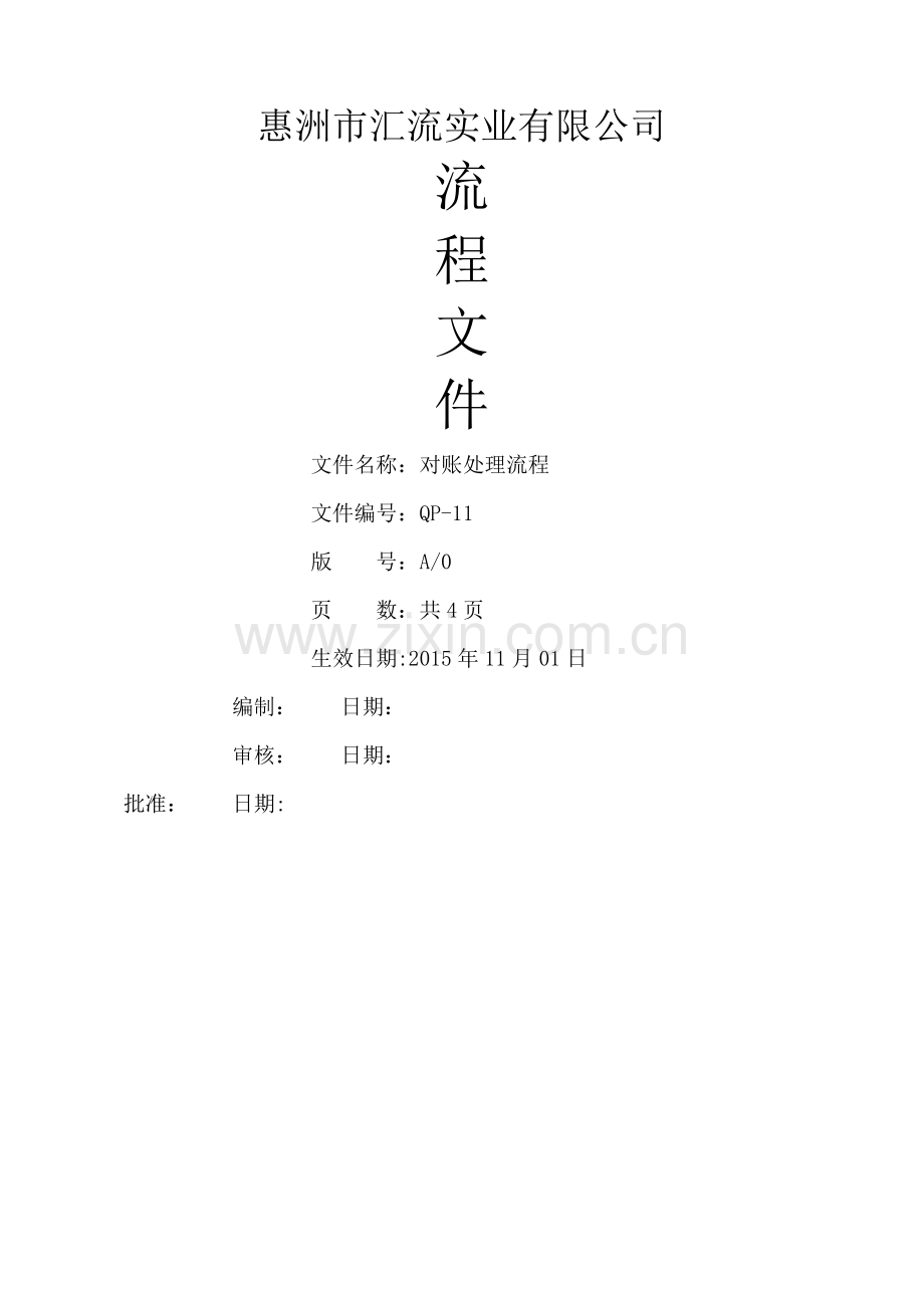 对账处理流程.doc_第1页