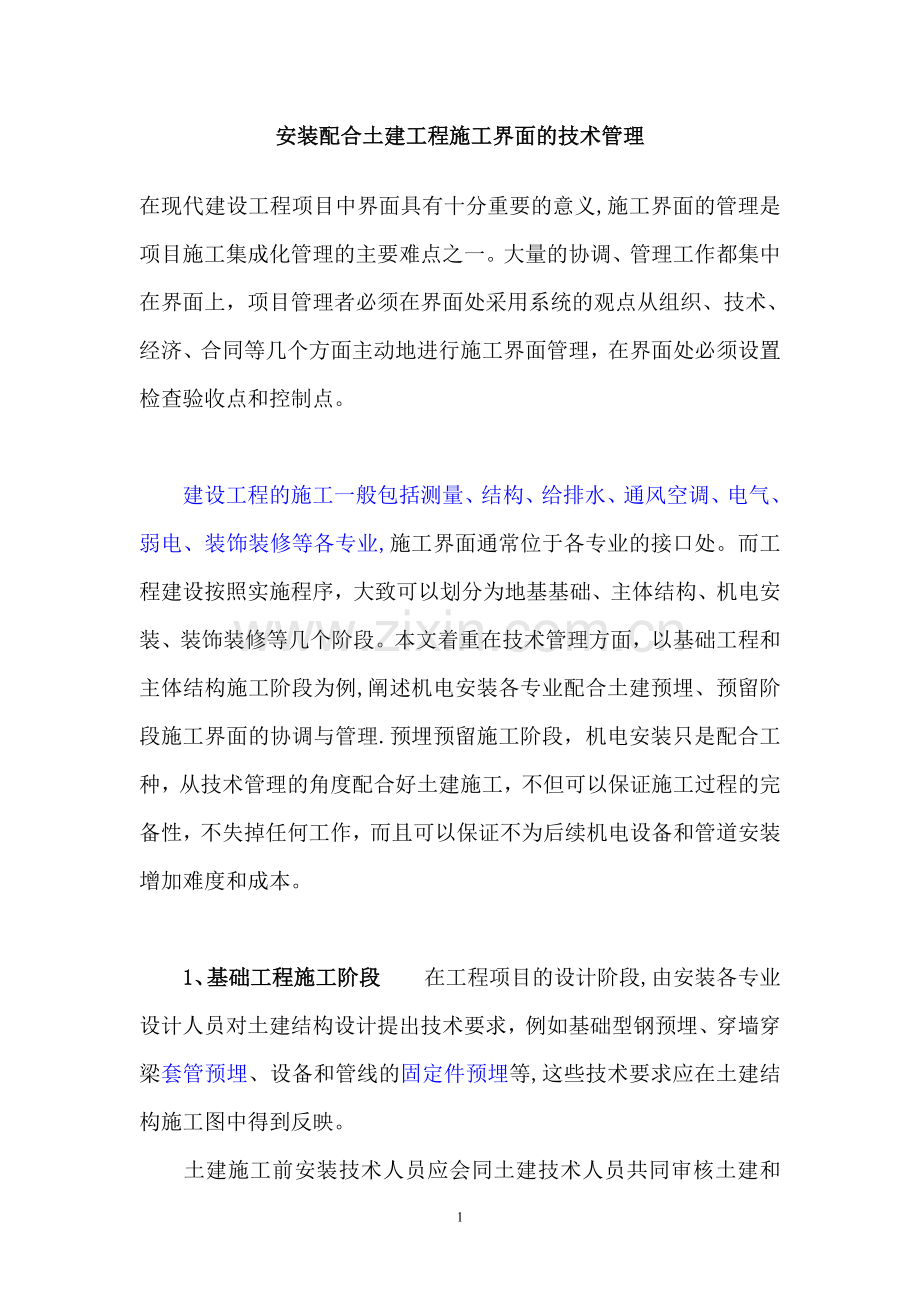 安装配合土建工程施工界面的技术管理.doc_第1页